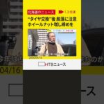 “タイヤ交換”例年より早くピーク　脱落事故に注意　ホイールナットの増し締めを