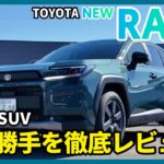 トヨタ新型RAV4(Adventure)レビュー🚙最新SUVの内外装や使い勝手をチェック！KINTOの見積りシミュレーションも実践