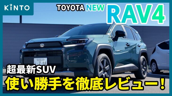 トヨタ新型RAV4(Adventure)レビュー🚙最新SUVの内外装や使い勝手をチェック！KINTOの見積りシミュレーションも実践