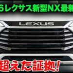 2026年レクサスNXハイブリッド完全解説｜未来の高級SUVがついに登場！