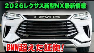 2026年レクサスNXハイブリッド完全解説｜未来の高級SUVがついに登場！