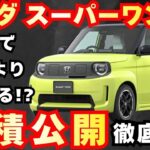 【新型車】ホンダ スーパーワン見積公開＆装備紹介！！補助金もらうとヤバいくらいに安い！？発売前情報公開、納期、値引き、注意点も徹底解説！！
