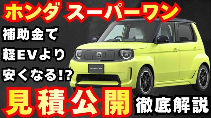 【新型車】ホンダ スーパーワン見積公開＆装備紹介！！補助金もらうとヤバいくらいに安い！？発売前情報公開、納期、値引き、注意点も徹底解説！！