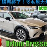 CX-3アーバンドレッサー試乗。まもなく販売終了だけど、オシャレな内外装と驚きのコスパで魅力たっぷり。