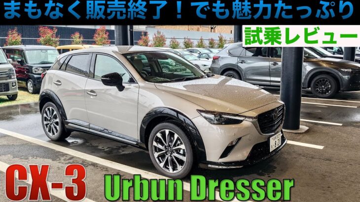 CX-3アーバンドレッサー試乗。まもなく販売終了だけど、オシャレな内外装と驚きのコスパで魅力たっぷり。