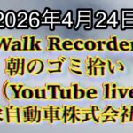 Walk Recorder 自動車屋ひで 朝のゴミ拾い Live 2026年4月24日