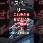 【スペーサーをかませば太いタイヤ履けます】#車 #車中泊 #diy#タイヤ交換 #車好き