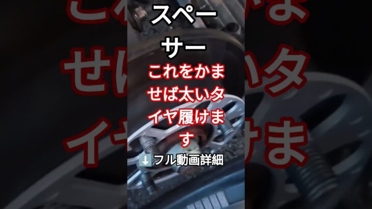 【スペーサーをかませば太いタイヤ履けます】#車 #車中泊 #diy#タイヤ交換 #車好き