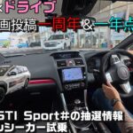 【WRX S208】動画投稿一周年＆WRX STI Sport#の抽選情報＆トレイルシーカー試乗した話