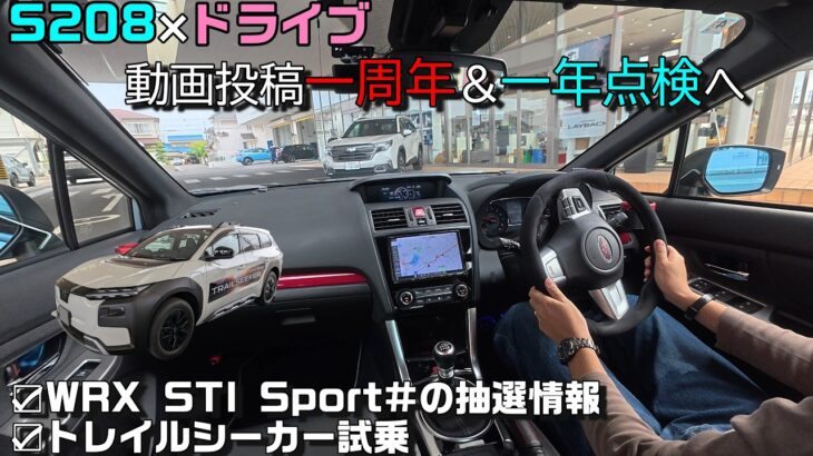 【WRX S208】動画投稿一周年＆WRX STI Sport#の抽選情報＆トレイルシーカー試乗した話