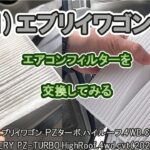 (#41)エブリイワゴン　エアコンフィルターを交換してみる