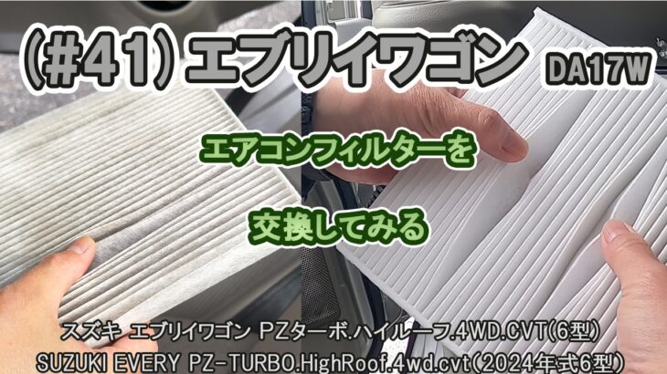 (#41)エブリイワゴン　エアコンフィルターを交換してみる
