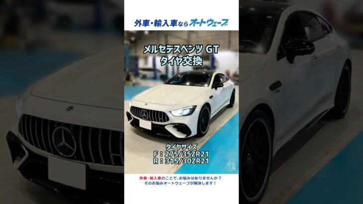 メルセデスベンツGT タイヤ交換 315/30ZR21