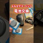 【ベンツのキー電池交換】#C230コンプレッサーアバンギャルド#メルセデスベンツ #車 #電池交換 ＃スマートキー
