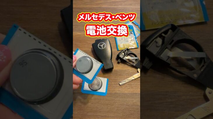 【ベンツのキー電池交換】#C230コンプレッサーアバンギャルド#メルセデスベンツ #車 #電池交換 ＃スマートキー
