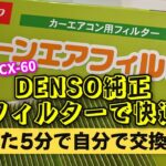 カーエアコンフィルターは自分で交換しましょうCX-60の交換方法