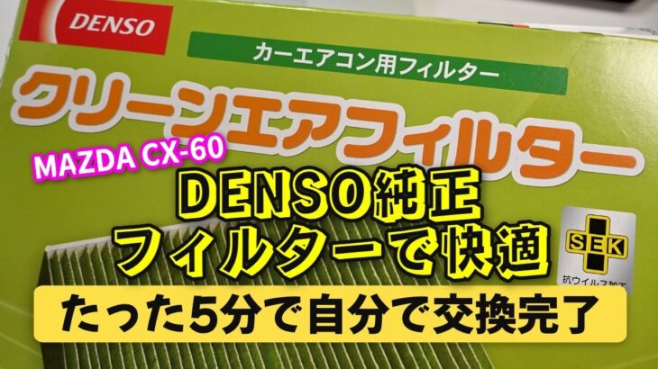 カーエアコンフィルターは自分で交換しましょうCX-60の交換方法