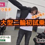【バイク購入までの道】大型バイク初試乗！加速力に驚き！ついにパパさんも試乗？　#今日のママさん #バイク女子 #バイク購入 #レブル女子 #rebel1100 　#大型バイク女子