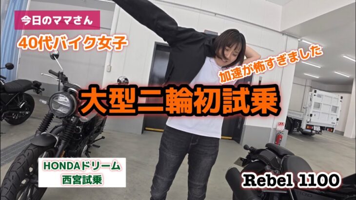 【バイク購入までの道】大型バイク初試乗！加速力に驚き！ついにパパさんも試乗？　#今日のママさん #バイク女子 #バイク購入 #レブル女子 #rebel1100 　#大型バイク女子