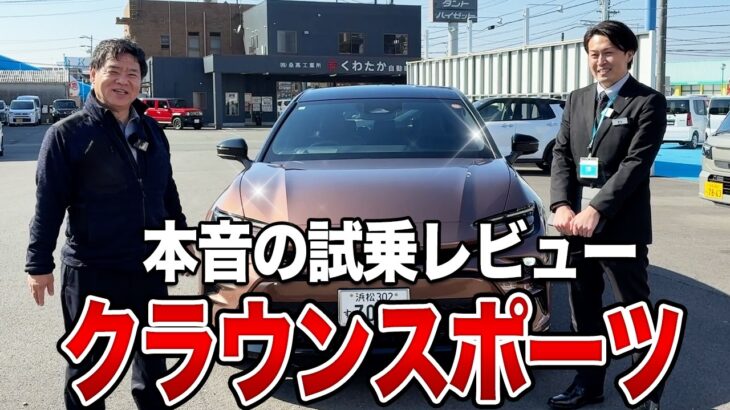 【本音レビュー】新型クラウンスポーツに試乗！21インチの乗り心地と驚きの静粛性を徹底検証