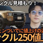 【前編】新型ランクル250試乗して見積もりから購入へ！【車の雑談】