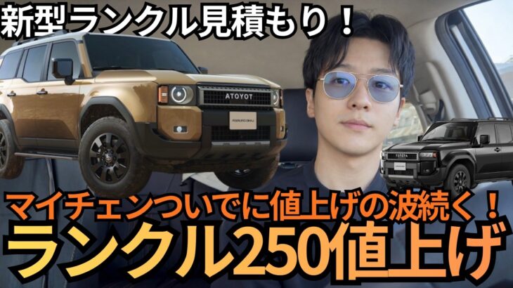 【前編】新型ランクル250試乗して見積もりから購入へ！【車の雑談】