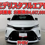 トヨタ ハリアーPHEV 2.5G モデリスタフルエアロ 元試乗車､走行距離692km､年式2025年､車検2028年8月､総合評価５､内外装共にとてもきれいな状態です､お買得の4,617,000円