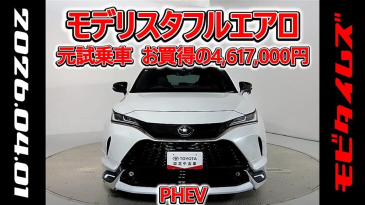 トヨタ ハリアーPHEV 2.5G モデリスタフルエアロ 元試乗車､走行距離692km､年式2025年､車検2028年8月､総合評価５､内外装共にとてもきれいな状態です､お買得の4,617,000円