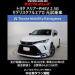 トヨタ ハリアーPHEV 2.5G モデリスタフルエアロ 元試乗車､走行距離692km､年式2025年､車検2028年8月､総合評価５､内外装共にとてもきれいな状態です､お買得の4,617,000円