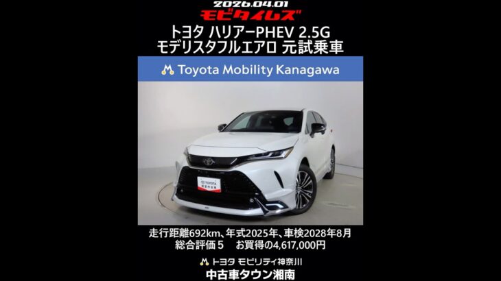 トヨタ ハリアーPHEV 2.5G モデリスタフルエアロ 元試乗車､走行距離692km､年式2025年､車検2028年8月､総合評価５､内外装共にとてもきれいな状態です､お買得の4,617,000円