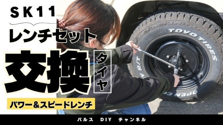SK11　タイヤ交換レンチセット　コンパクトに収納【ホームセンターパルス】
