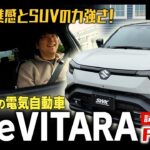 【eVITARA】スズキ初の電気自動車をスズキディーラースタッフが試乗レビュー！Part1