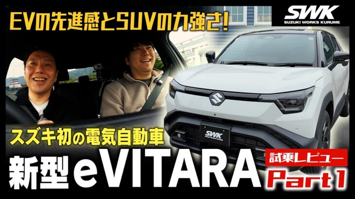 【eVITARA】スズキ初の電気自動車をスズキディーラースタッフが試乗レビュー！Part1