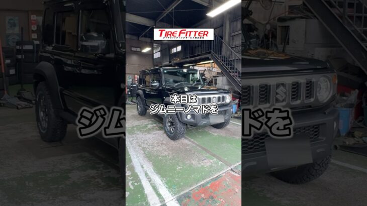 人気のスズキ ジムニー ノマドをオールテレンタイヤに交換！横浜都筑の持ち込みタイヤ交換ならタイヤフィッター！