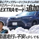 【カローラクロス】「SNOW EXTRAモード」のご紹介│トヨタアップグレードファクトリー