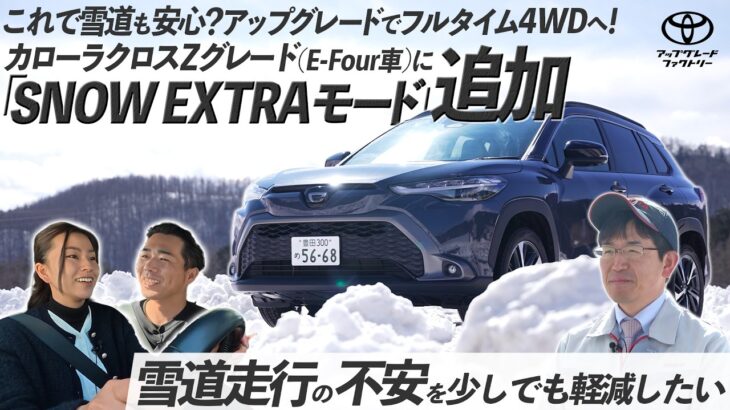 【カローラクロス】「SNOW EXTRAモード」のご紹介│トヨタアップグレードファクトリー