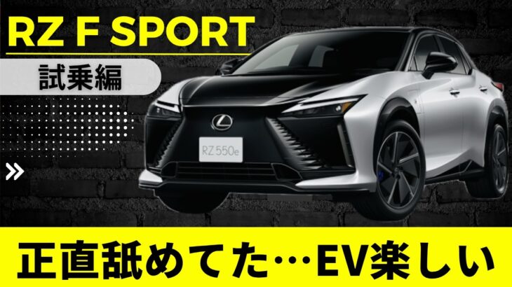 【RZ F SPORT試乗】ステアバイワイヤの衝撃、EVなのに運転が楽しい…【LEXUS RZ F SPORT】