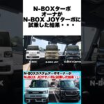 ホンダN-BOXカスタムオーナーも嫉妬するお洒落な内装。N-BOXJOYターボに試乗して分かった決定的な違いとは？