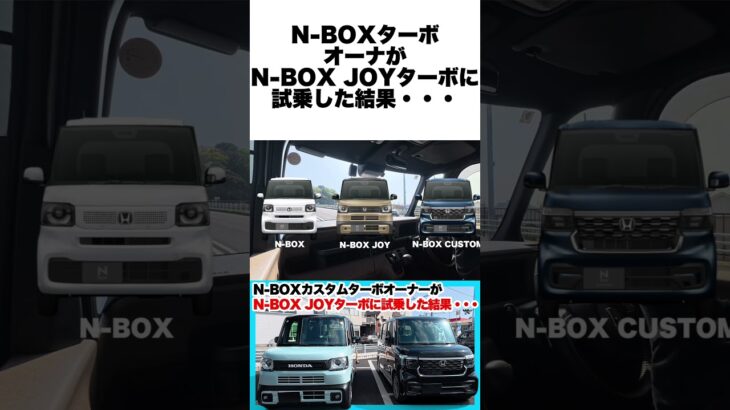 ホンダN-BOXカスタムオーナーも嫉妬するお洒落な内装。N-BOXJOYターボに試乗して分かった決定的な違いとは？