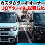 ホンダN-BOXカスタムオーナーも嫉妬するお洒落な内装。N-BOXJOYターボに試乗して分かった決定的な違いとは？