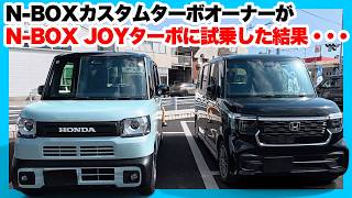 ホンダN-BOXカスタムオーナーも嫉妬するお洒落な内装。N-BOXJOYターボに試乗して分かった決定的な違いとは？