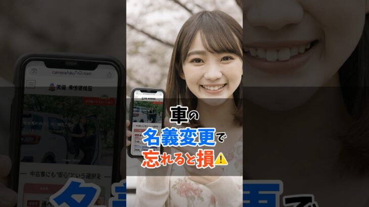 車の名義変更する人、1つだけ注意してください #中古車 #名義変更 #車の名義変更 #カーライフ #車選び #中古車購入 #修理保証 #車初心者 #車好き #自動車保険 #車の修理