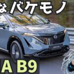 快適SUVのフリして中身スポーツカー。日産 アリア B9 e-4ORCE 試乗レビュー！ Nissan ARIA