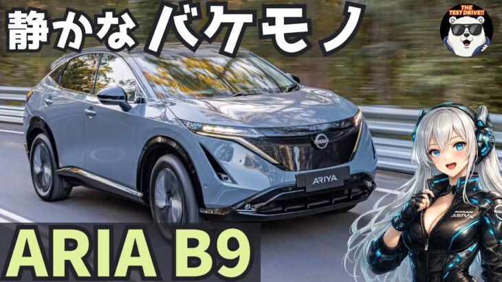快適SUVのフリして中身スポーツカー。日産 アリア B9 e-4ORCE 試乗レビュー！ Nissan ARIA