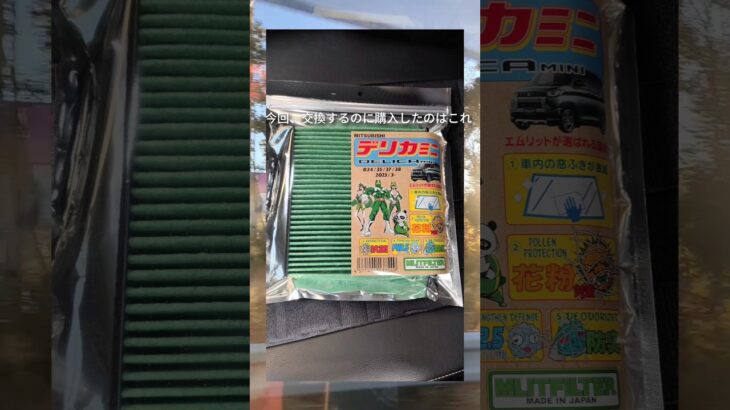 2026/04/02ショートVログ　デリカミニのエアコンフィルターを交換した　#デリカミニ