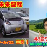 【未来型軽】4月27日の自動車関連最新ニュース＆Gocar試乗アーカイブス59～三菱 i～（GocarライブNo.287）