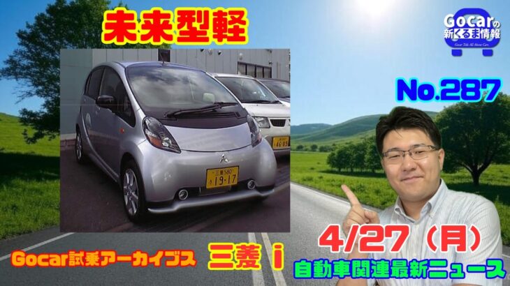 【未来型軽】4月27日の自動車関連最新ニュース＆Gocar試乗アーカイブス59～三菱 i～（GocarライブNo.287）
