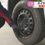 雪解け早く「すり減らないか心配だった」タイヤ交換ピーク　脱落防ぐ正しい交換方法は？事故に注意