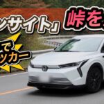 【初試乗】ホンダ「インサイト」は峠でタイプR！ガチレビュー！