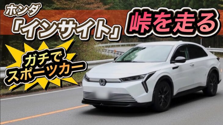 【初試乗】ホンダ「インサイト」は峠でタイプR！ガチレビュー！